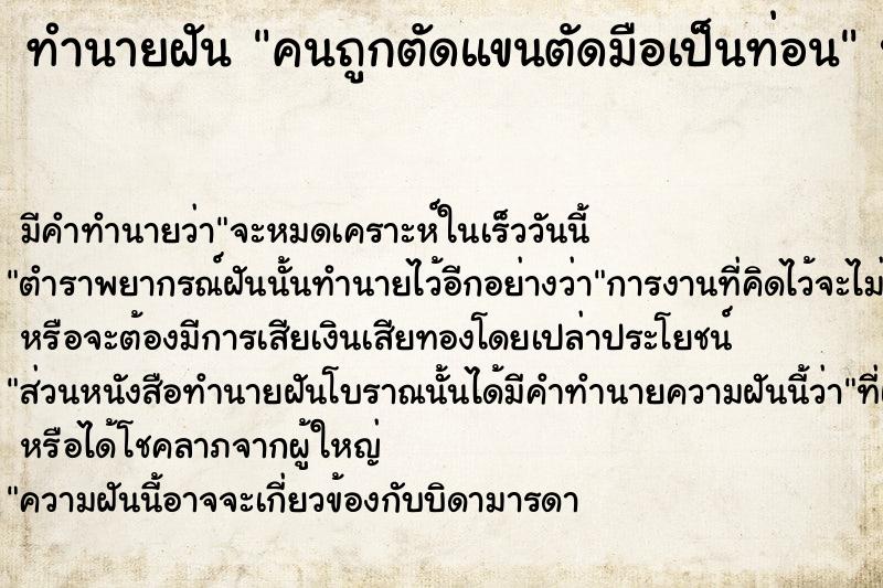 ทำนายฝันทำนายฝันคนถูกตัดแขนตัดมือเป็นท่อน