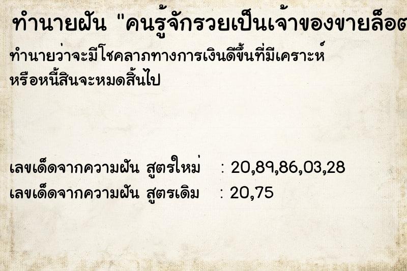 ทำนายฝันทำนายฝันคนรู้จักรวยเป็นเจ้าของขายล็อตเตอรี่