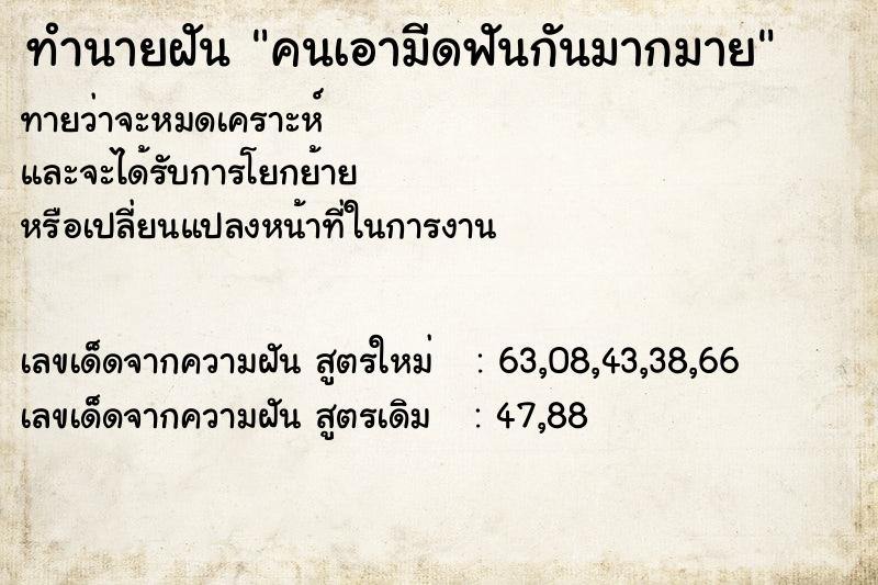 ทำนายฝัน คนเอามีดฟันกันมากมาย ทำนายฝัน คนเอามีดฟันกันมากมาย