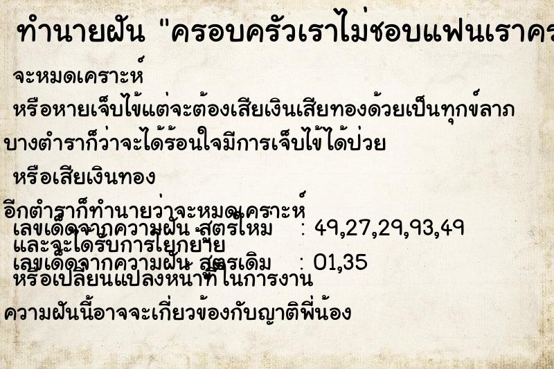 ทำนายฝันทำนายฝันครอบครัวเราไม่ชอบแฟนเราครอบครัวเราไม่ชอบแฟนเรา