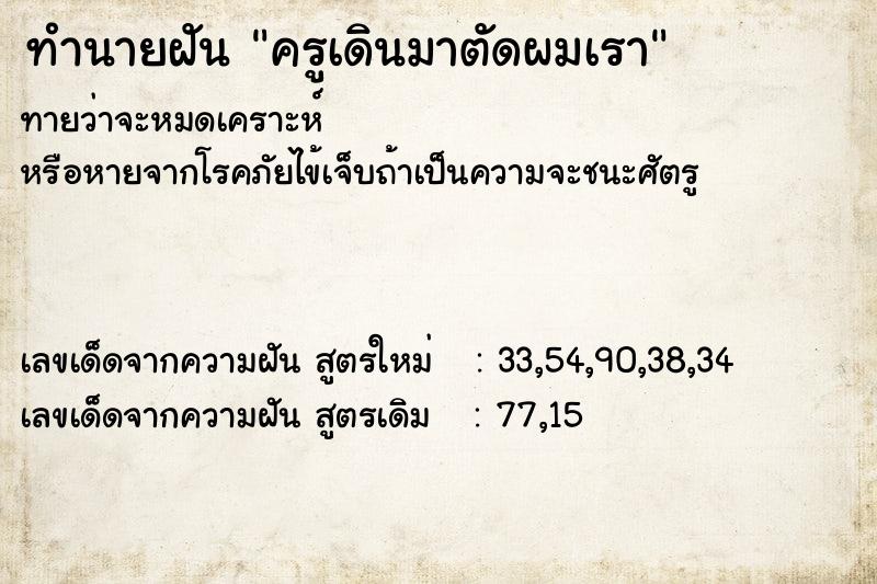 ทำนายฝันทำนายฝันครูเดินมาตัดผมเรา