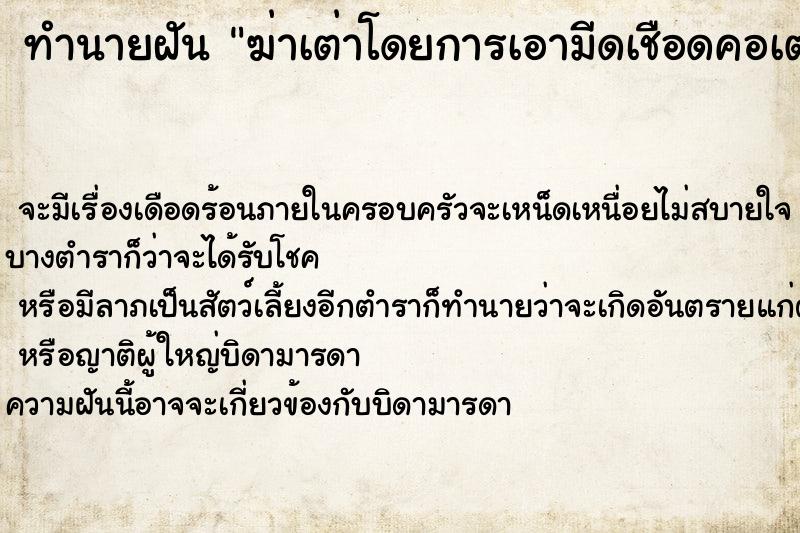ทำนายฝันฆ่าเต่าโดยการเอามีดเชือดคอเต่า ทำนายฝันทำนายฝันฆ่าเต่าโดยการเอามีดเชือดคอเต่า
