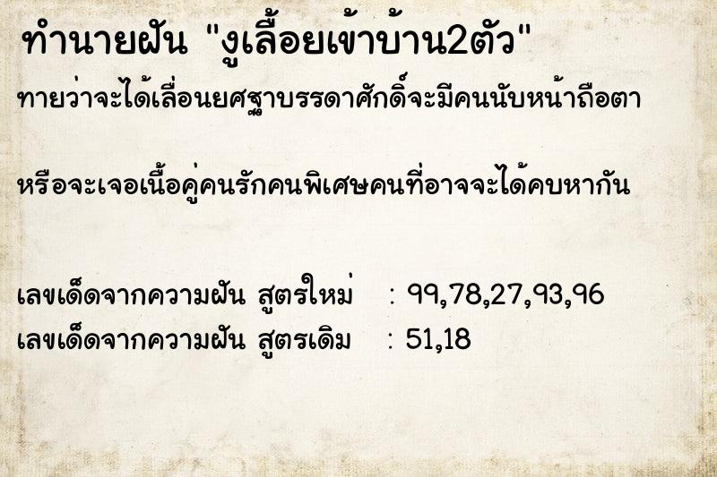 ทำนายฝัน งูเลื้อยเข้าบ้าน2ตัว ตำราโบราณ แม่นที่สุดในโลก