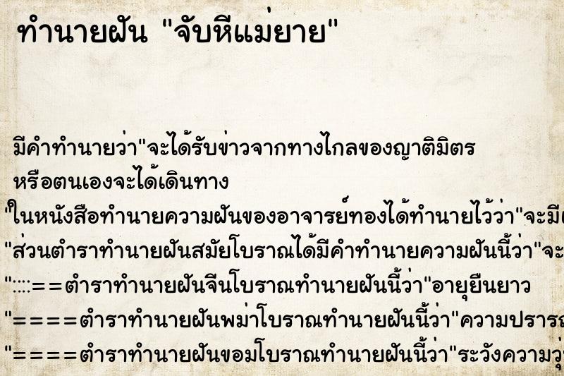 ทำนายฝัน จับหีแม่ยาย ทำนายฝัน จับหีแม่ยาย