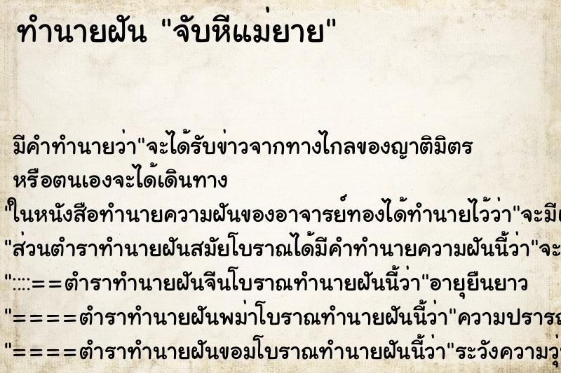 ทำนายฝัน จับหีแม่ยาย ตำราโบราณ แม่นที่สุดในโลก