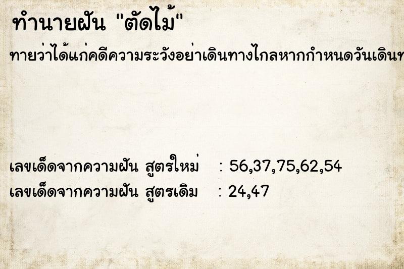 ทำนายฝันตัดไม้ ทำนายฝันทำนายฝันตัดไม้