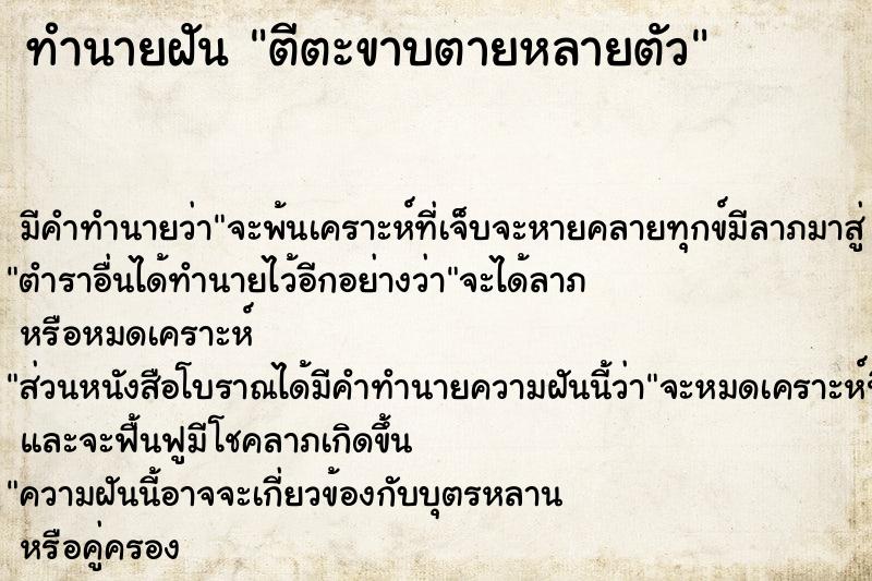 ทำนายฝัน ตีตะขาบตายหลายตัว