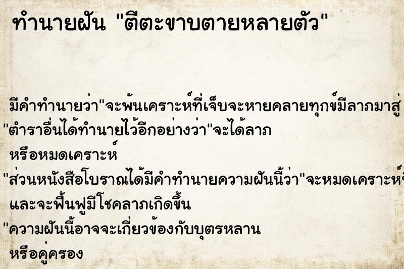 ทำนายฝัน ตีตะขาบตายหลายตัว ตำราโบราณ แม่นที่สุดในโลก