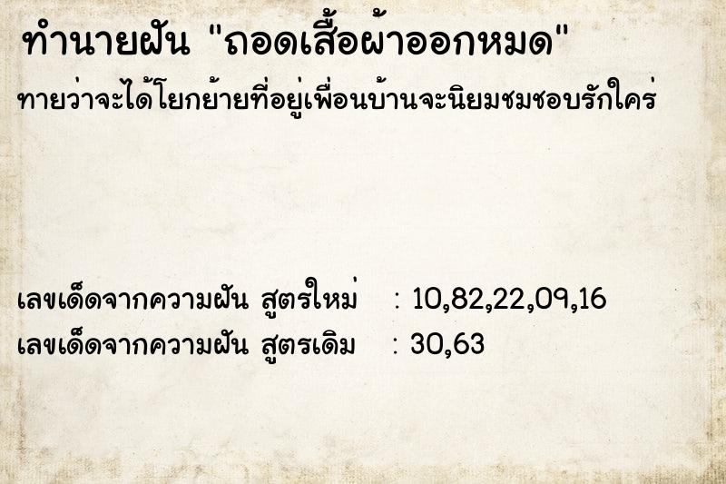ทำนายฝัน ถอดเสื้อผ้าออกหมด ทำนายฝัน ถอดเสื้อผ้าออกหมด