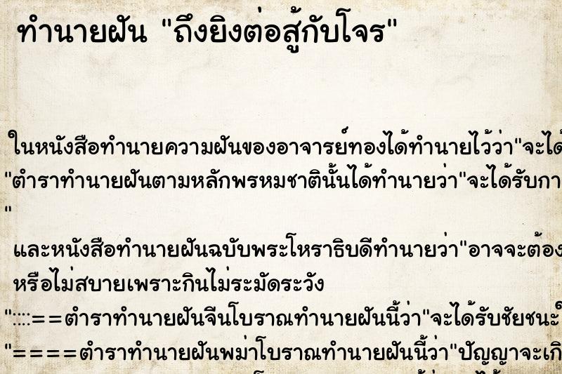 ทำนายฝัน ถึงยิงต่อสู้กับโจร ทำนายฝัน ถึงยิงต่อสู้กับโจร