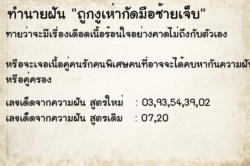 ทำนายฝันถูกงูเห่ากัดมือซ้ายเจ็บ ทำนายฝันทำนายฝันถูกงูเห่ากัดมือซ้ายเจ็บ