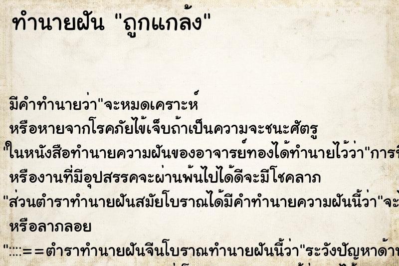 ทำนายฝัน ถูกแกล้ง ทำนายฝัน ถูกแกล้ง
