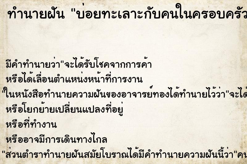 ทำนายฝันทำนายฝันบ่อยทะเลาะกับคนในครอบครัวอย่างรุนแรง