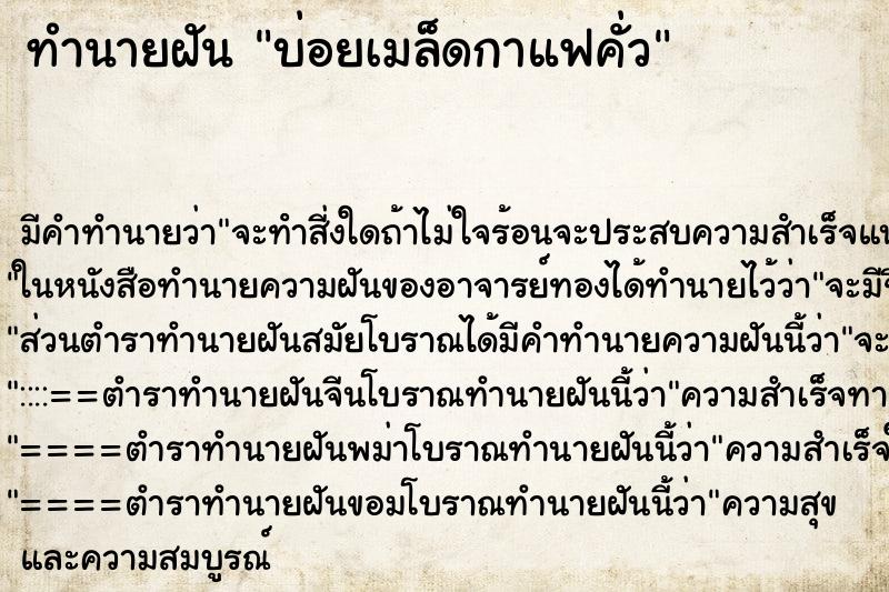ทำนายฝันบ่อยเมล็ดกาแฟคั่ว ทำนายฝันทำนายฝันบ่อยเมล็ดกาแฟคั่ว