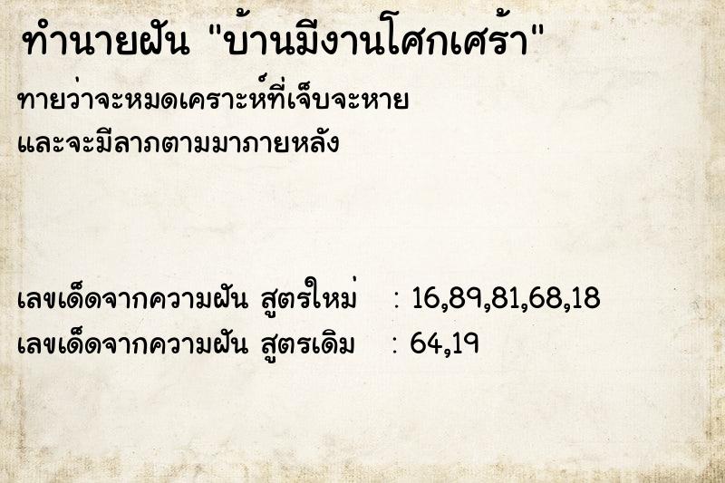 ทำนายฝันทำนายฝันบ้านมีงานโศกเศร้า