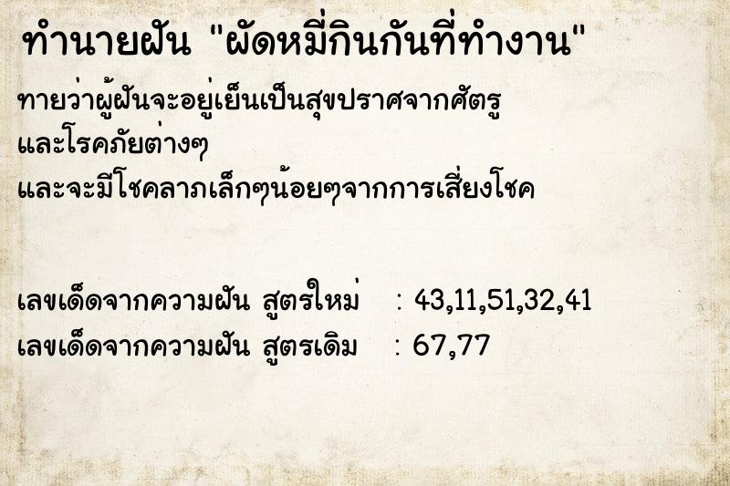 ทำนายฝันทำนายฝันผัดหมี่กินกันที่ทำงาน