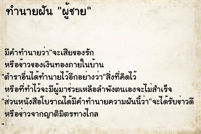 ทำนายฝัน ผู้ชาย ทำนายฝัน ผู้ชาย