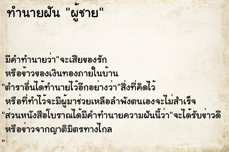 ทำนายฝัน ผู้ชาย ตำราโบราณ แม่นที่สุดในโลก