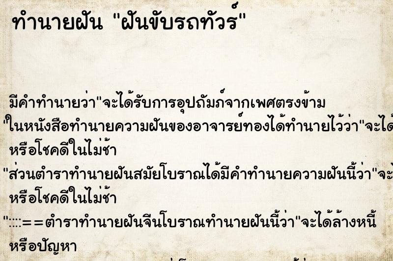 ทำนายฝันฝันขับรถทัวร์ ทำนายฝันทำนายฝันฝันขับรถทัวร์