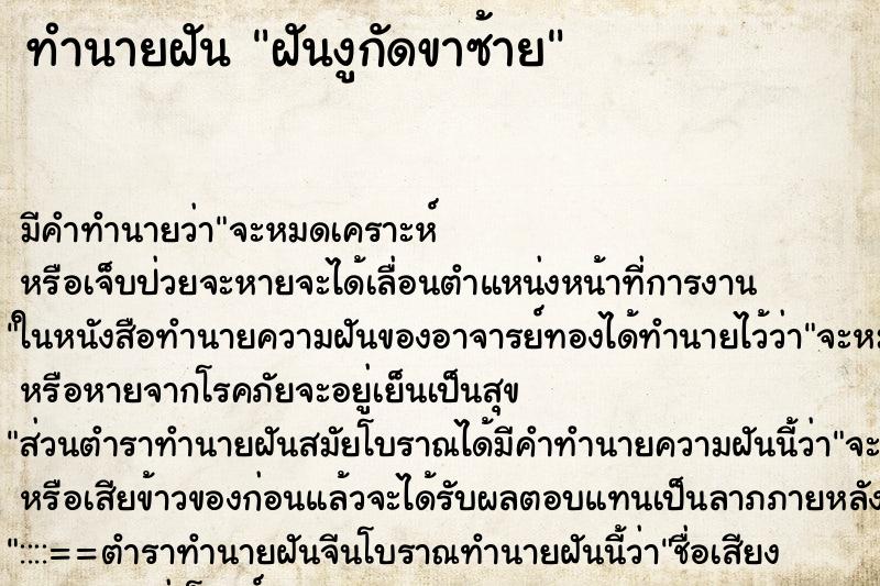 ทำนายฝันฝันงูกัดขาซ้าย ทำนายฝันทำนายฝันฝันงูกัดขาซ้าย