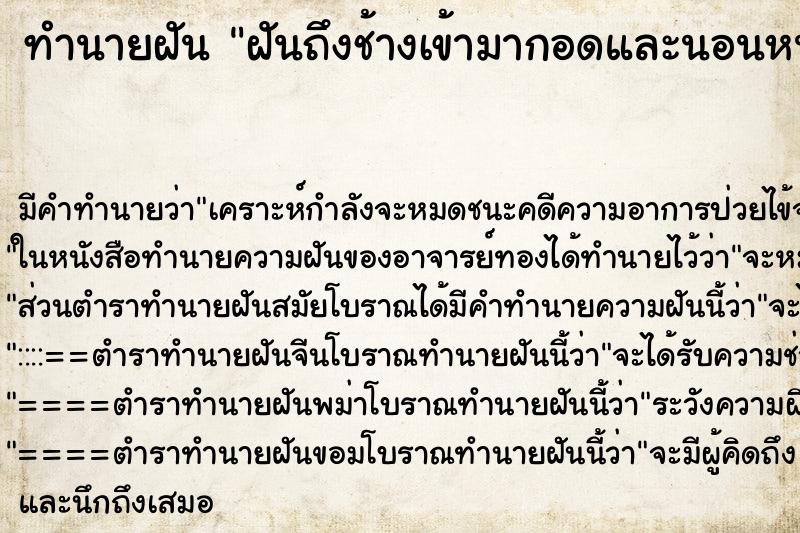 ทำนายฝัน ฝันถึงช้างเข้ามากอดและนอนหนุนตัก ทำนายฝัน ฝันถึงช้างเข้ามากอดและนอนหนุนตัก
