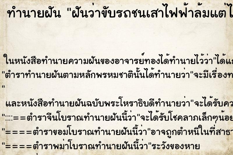ทำนายฝันฝันว่าขับรถชนเสาไฟฟ้าล้มแต่ไม่ไป็นอะไร ทำนายฝันทำนายฝันฝันว่าขับรถชนเสาไฟฟ้าล้มแต่ไม่ไป็นอะไร