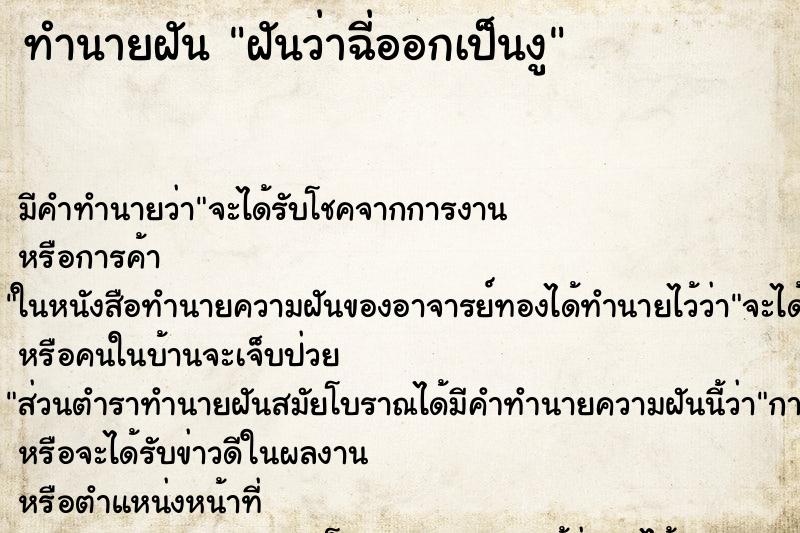 ทำนายฝันทำนายฝันฝันว่าฉี่ออกเป็นงู