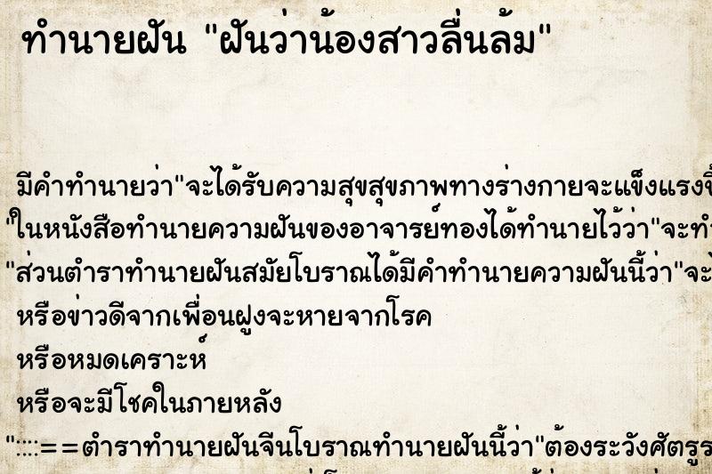 ทำนายฝัน ฝันว่าน้องสาวลื่นล้ม ทำนายฝัน ฝันว่าน้องสาวลื่นล้ม