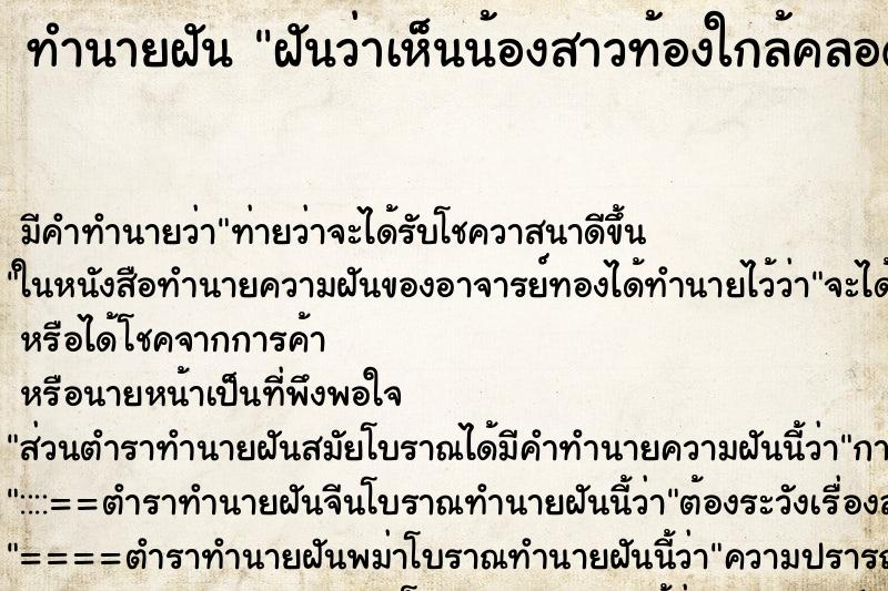 ทำนายฝัน ฝันว่าเห็นน้องสาวท้องใกล้คลอด ทำนายฝัน ฝันว่าเห็นน้องสาวท้องใกล้คลอด
