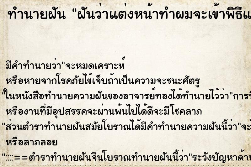 ทำนายฝัน ฝันว่าแต่งหน้าทำผมจะเข้าพิธีแต่งงาน