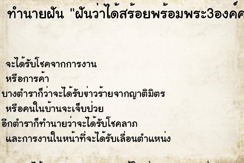 ทำนายฝันทำนายฝันฝันว่าได้สร้อยพร้อมพระ3องค์คล้องคอ