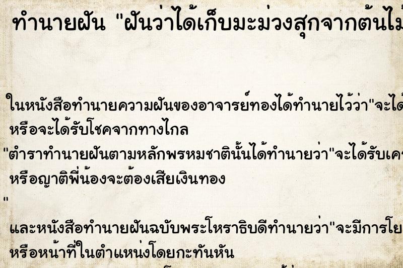 ทำนายฝันทำนายฝันฝันว่าได้เก็บมะม่วงสุกจากต้นไม้