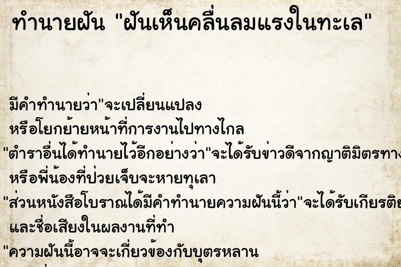 ทำนายฝันฝันเห็นคลื่นลมแรงในทะเล ทำนายฝันทำนายฝันฝันเห็นคลื่นลมแรงในทะเล