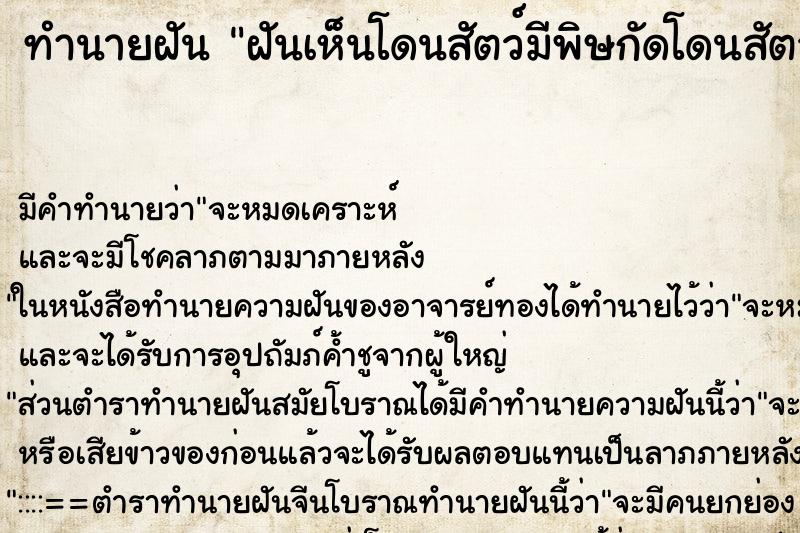 ทำนายฝัน ฝันเห็นโดนสัตว์มีพิษกัดโดนสัตว์มีพิษกัด ทำนายฝัน ฝันเห็นโดนสัตว์มีพิษกัดโดนสัตว์มีพิษกัด