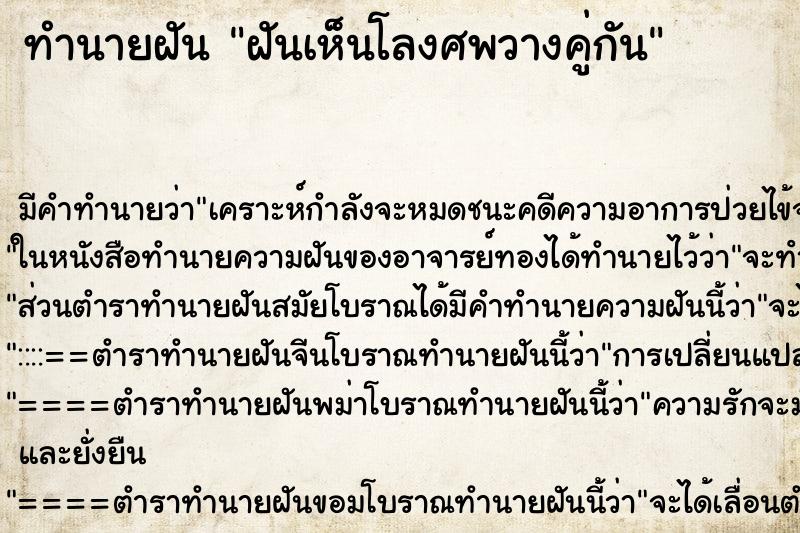 ทำนายฝัน ฝันเห็นโลงศพวางคู่กัน ทำนายฝัน ฝันเห็นโลงศพวางคู่กัน