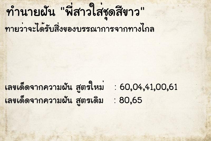 ทำนายฝัน พี่สาวใส่ชุดสีขาว