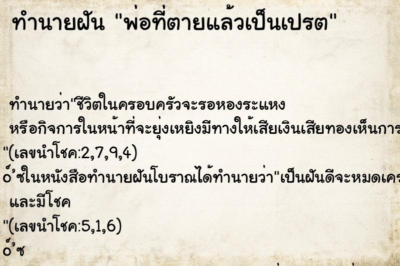 ทำนายฝันพ่อที่ตายแล้วเป็นเปรต ทำนายฝันทำนายฝันพ่อที่ตายแล้วเป็นเปรต