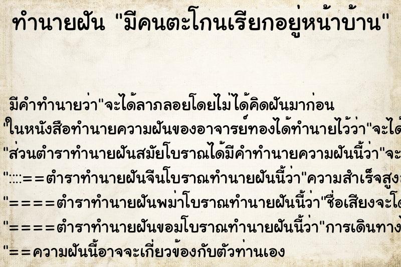 ทำนายฝัน มีคนตะโกนเรียกอยู่หน้าบ้าน ทำนายฝัน มีคนตะโกนเรียกอยู่หน้าบ้าน