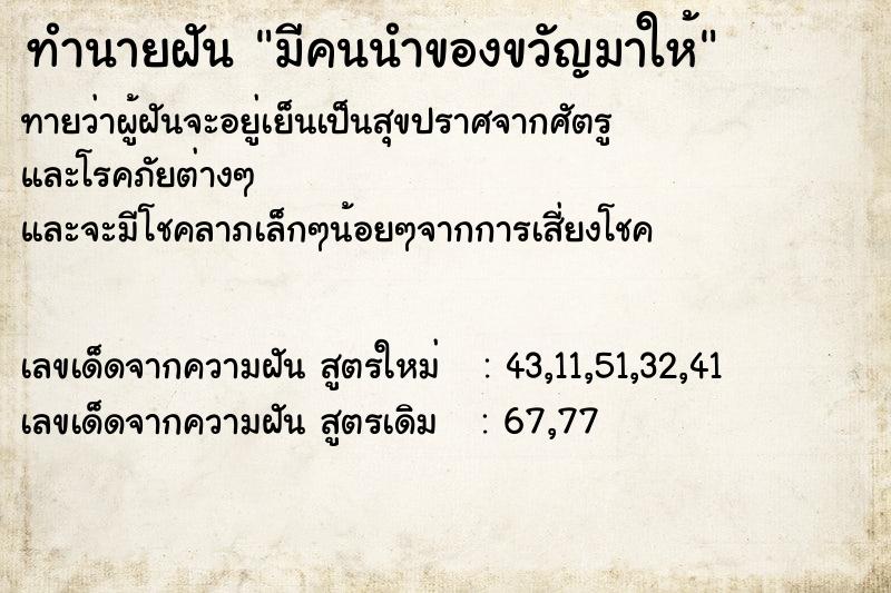 ทำนายฝันทำนายฝันมีคนนำของขวัญมาให้