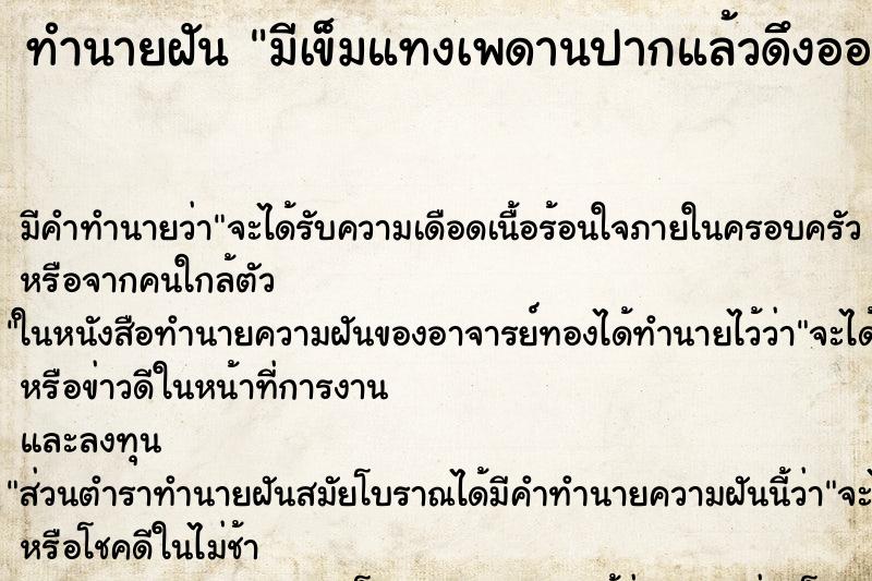 ทำนายฝัน มีเข็มแทงเพดานปากแล้วดึงออก ทำนายฝัน มีเข็มแทงเพดานปากแล้วดึงออก