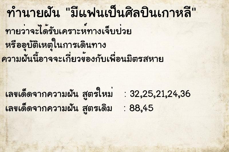 ทำนายฝันทำนายฝันมีแฟนเป็นศิลปินเกาหลี