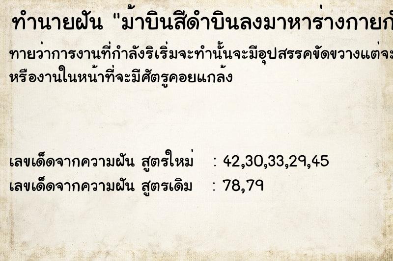 ทำนายฝันทำนายฝันม้าบินสีดำบินลงมาหาร่างกาย​กำยำ