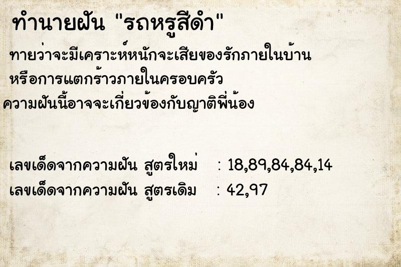 ทำนายฝันทำนายฝันรถหรูสีดำ