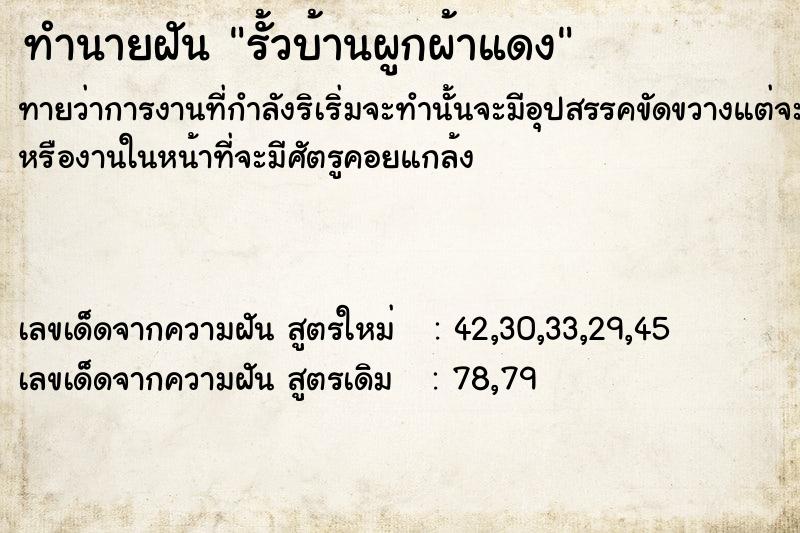 ทำนายฝันรั้วบ้านผูกผ้าแดง ทำนายฝันทำนายฝันรั้วบ้านผูกผ้าแดง