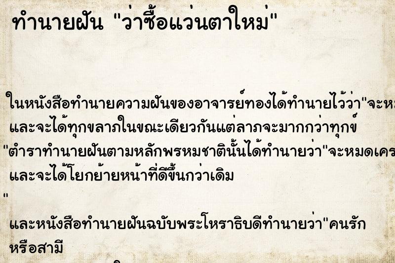ทำนายฝัน ว่าซื้อแว่นตาใหม่