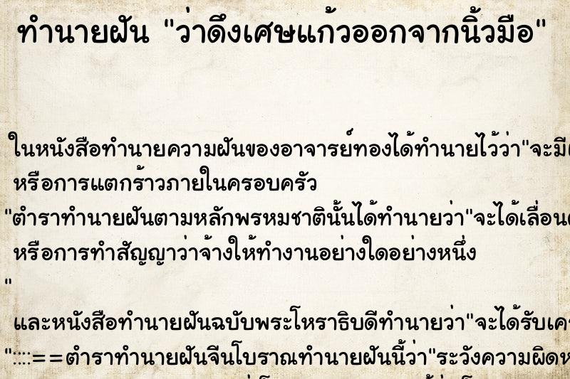 ทำนายฝันว่าดึงเศษแก้วออกจากนิ้วมือ ทำนายฝันทำนายฝันว่าดึงเศษแก้วออกจากนิ้วมือ