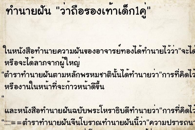ทำนายฝัน ว่าถือรองเท้าเด็ก1คู่ ทำนายฝัน ว่าถือรองเท้าเด็ก1คู่