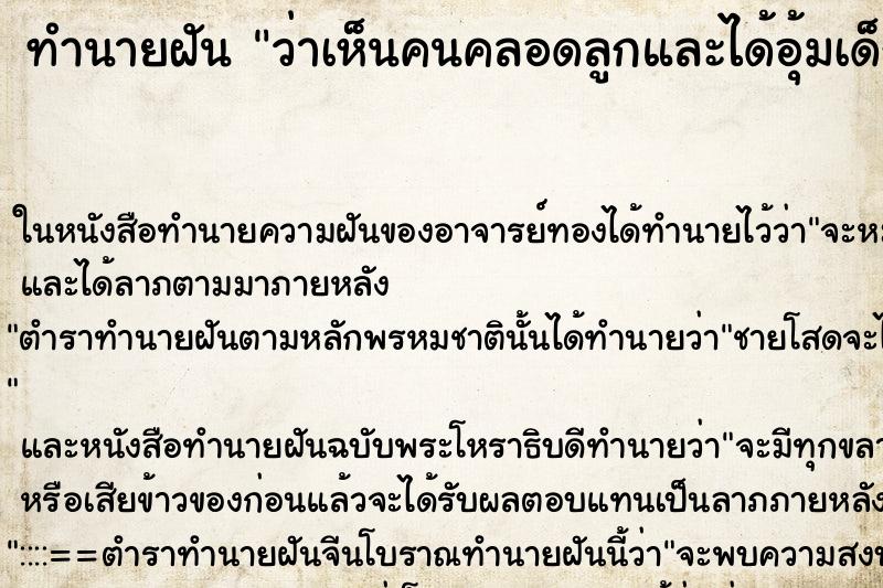 ทำนายฝันว่าเห็นคนคลอดลูกและได้อุ้มเด็ก ทำนายฝันทำนายฝันว่าเห็นคนคลอดลูกและได้อุ้มเด็ก