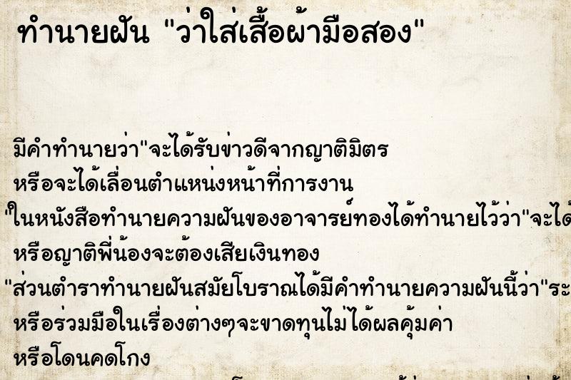 ทำนายฝันทำนายฝันว่าใส่เสื้อผ้ามือสอง