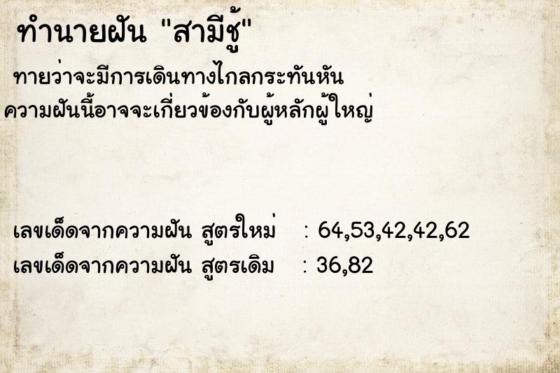 ทำนายฝันทำนายฝันสามีชู้